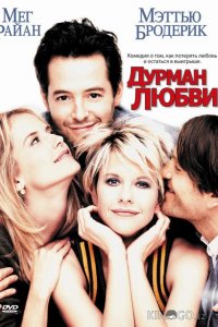 Дурман любви 