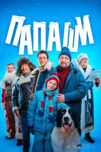 Папаши 1 4