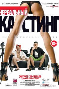 Нереальный кастинг 