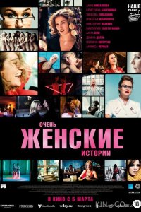 Очень женские истории 