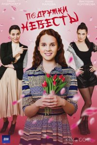 Подружки невесты 1 4
