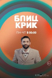 Блиц-крик 1 2