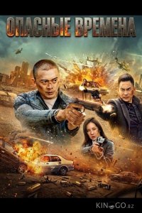 Опасные времена 