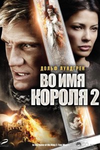 Во имя короля 2 