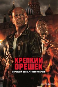 Крепкий орешек 5: Хороший день, чтобы умереть 