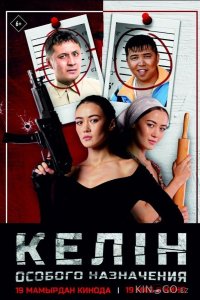 Келин особого назначения 