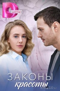 Законы красоты 1 4
