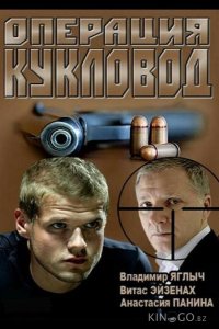 Операция Кукловод 1 32