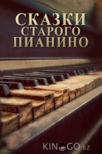 Сказки старого пианино 1 11