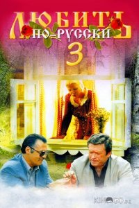 Любить по-русски 3: Губернатор 