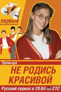 Не родись красивой 1 200