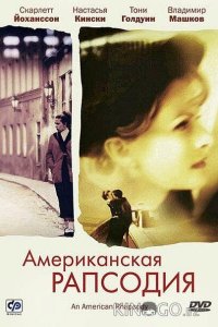 Американская рапсодия 