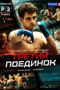 Третий поединок 1 4