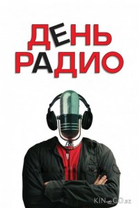 День радио 