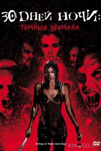 30 дней ночи: Темные времена 