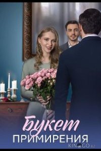Букет примирения 1 4