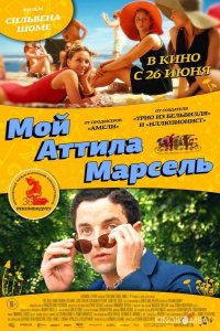 Мой Аттила Марсель 