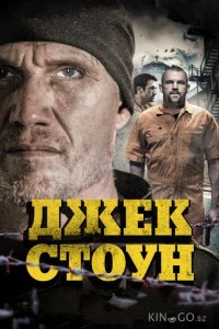 Джек Стоун 