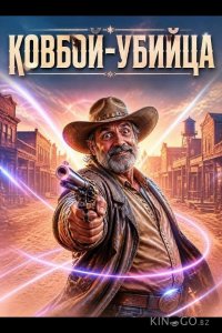 Ковбой-убийца 