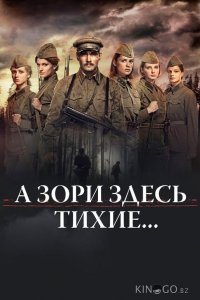 А зори здесь тихие… 1 4