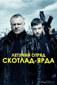 Летучий отряд Скотланд-Ярда 