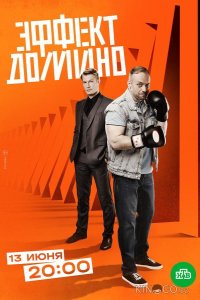 Эффект домино 1 12