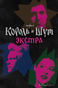 Король и Шут: Экстра 1 4