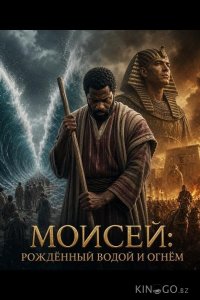 Моисей: Рождённый водой и огнём 