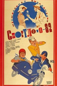 Спортлото-82 