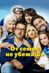 От семьи не убежишь 