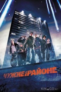 Чужие на районе 