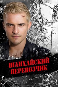 Шанхайский перевозчик 