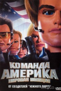 Отряд Америка: Всемирная полиция 