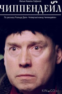Чиппендейл 