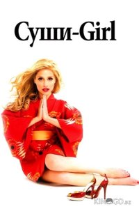 Суши-girl 