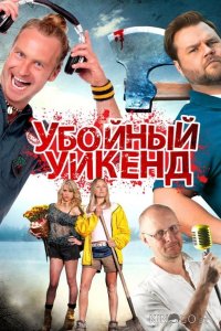 Убойный уикенд 