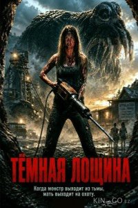 Тёмная лощина 