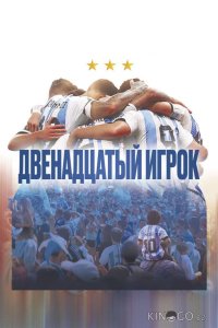 Двенадцатый игрок 