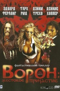 Ворон: Жестокое причастие 