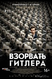 Взорвать Гитлера 