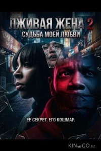 Лживая жена 2 