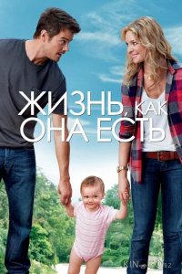 Жизнь, как она есть 