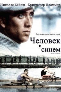 Человек в синем 