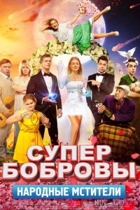 СуперБобровы. Народные мстители 