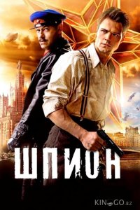 Шпион 