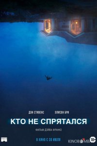 Кто не спрятался 
