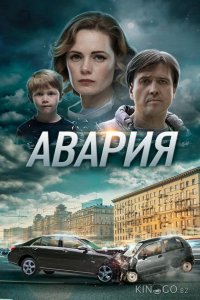 Авария 1 4