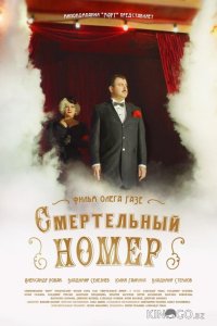 Смертельный номер 1 8