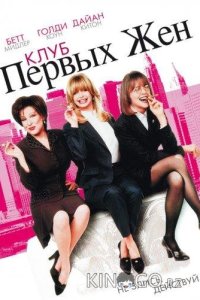 Клуб первых жен 