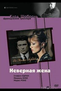 Неверная жена 